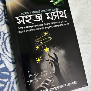 সহজ ম্যাথ